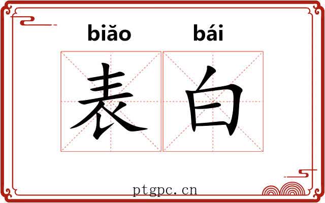 表白