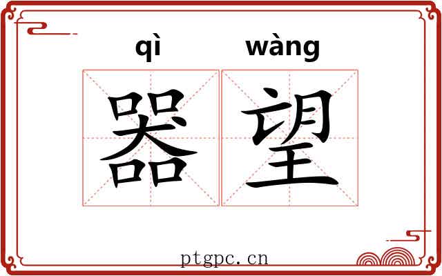 器望 器望