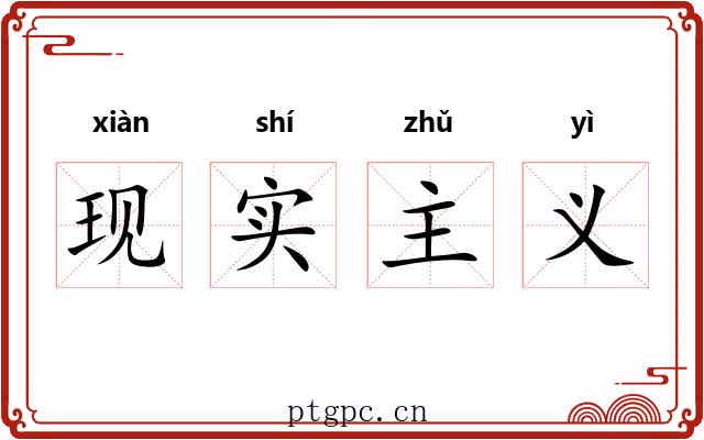 现实主义 现实主义