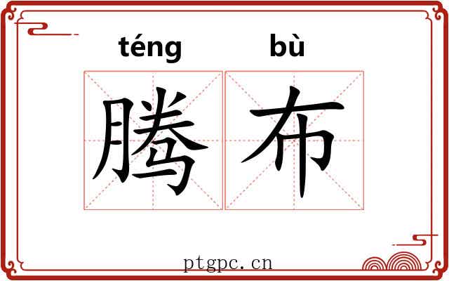 腾布