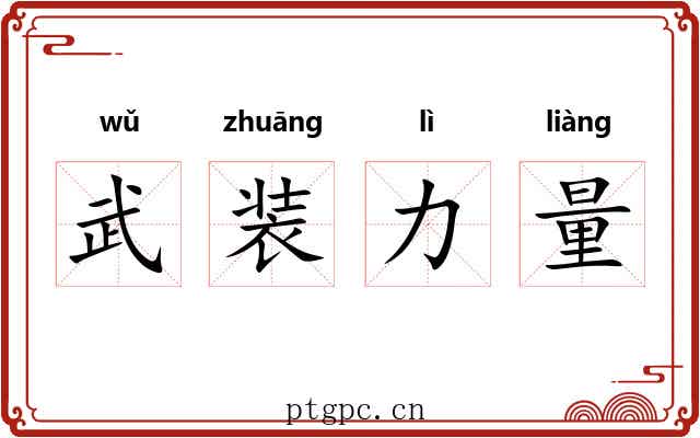 武装力量