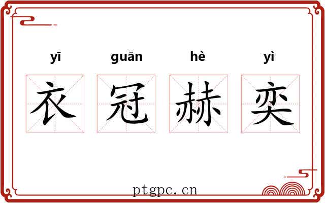 衣冠赫奕 衣冠赫奕