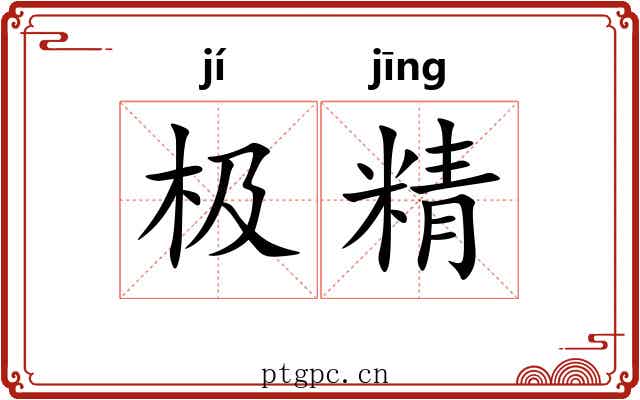 极精 极精