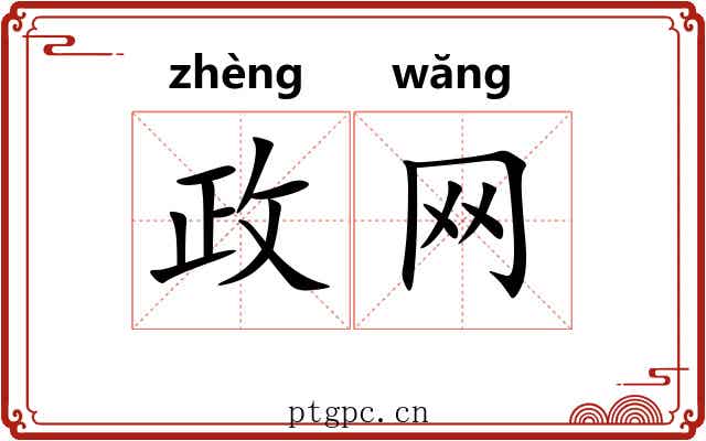 政网 政网