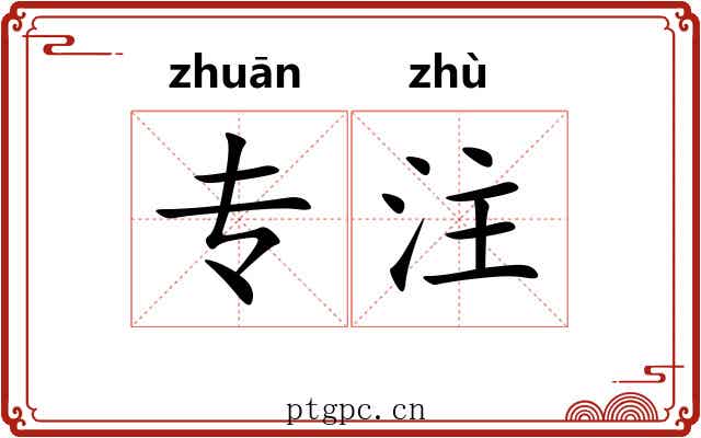 专注