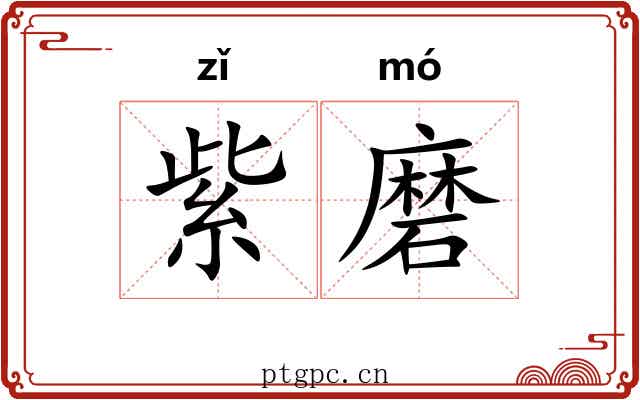 紫磨 紫磨