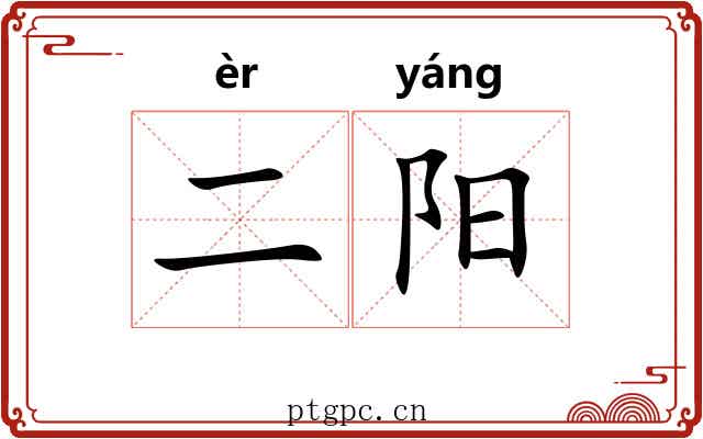 二阳