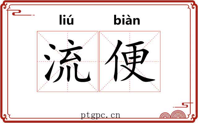 流便 流便