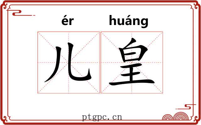 儿皇