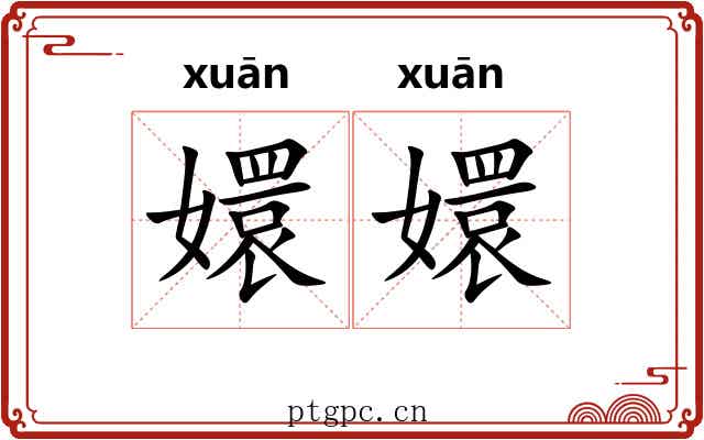 嬛嬛