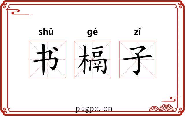 书槅子 书槅子