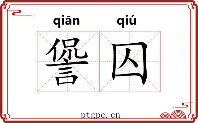諐囚