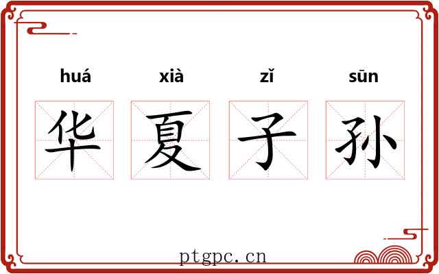 华夏子孙