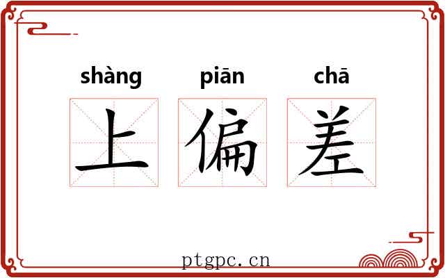 上偏差