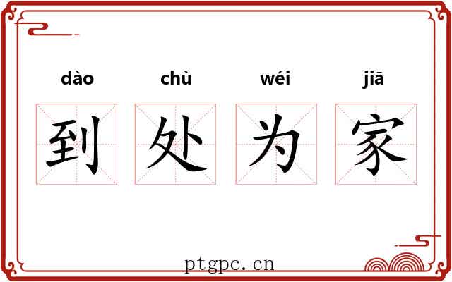 到处为家 到处为家