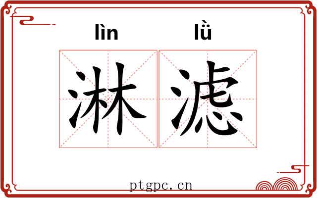 淋滤