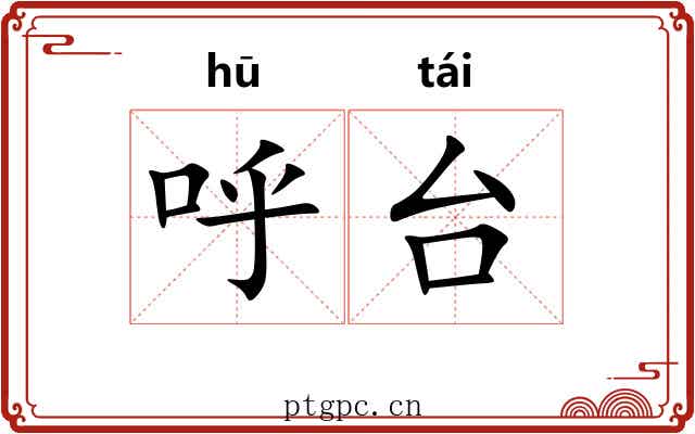 呼台 呼台