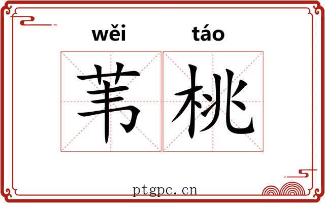 苇桃