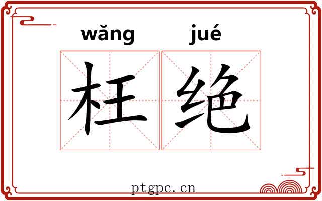 枉绝 枉绝