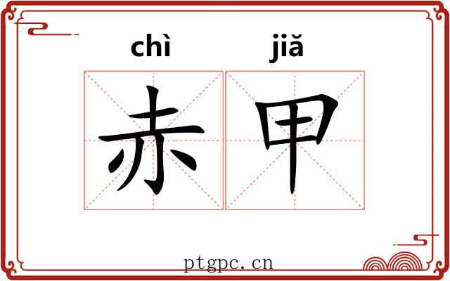 赤甲