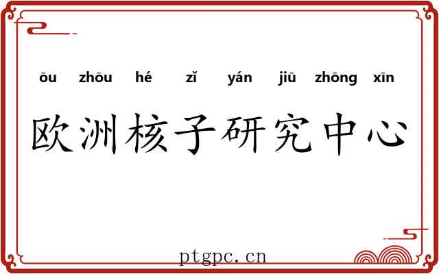 欧洲核子研究中心 欧洲核子研究中心