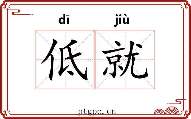 低就 低就