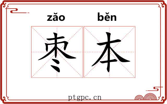 枣本
