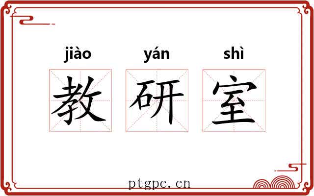教研室 教研室