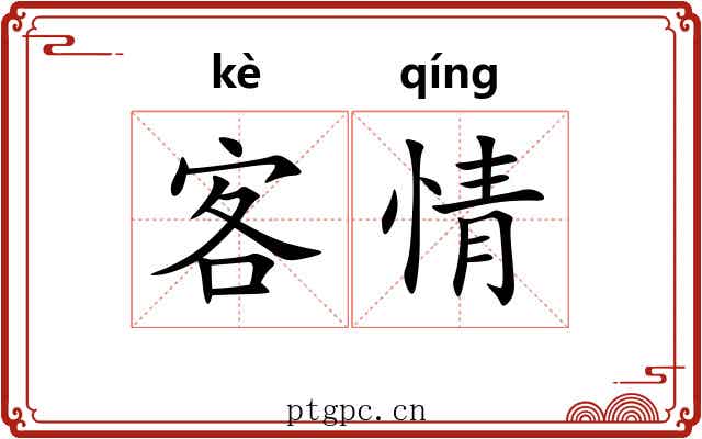 客情 客情