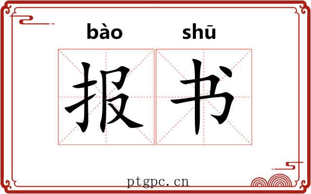 报书 报书