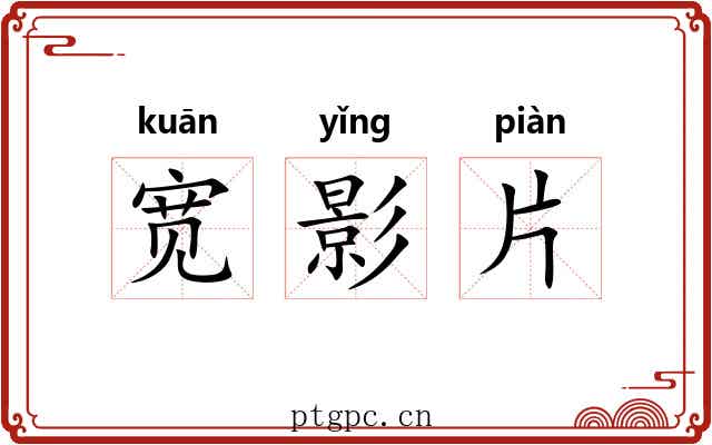 宽影片 宽影片