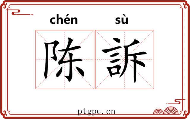 陈訴