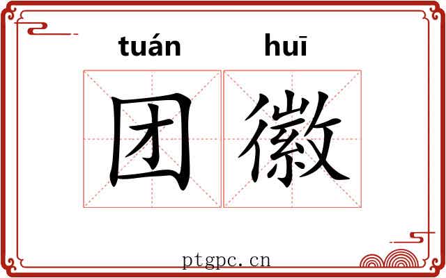 团徽 团徽