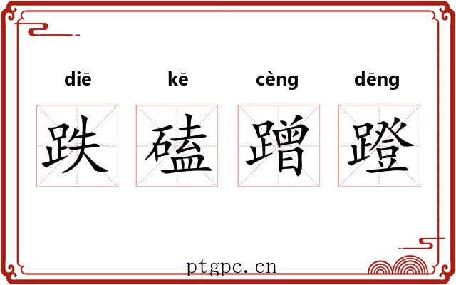 跌磕蹭蹬 跌磕蹭蹬