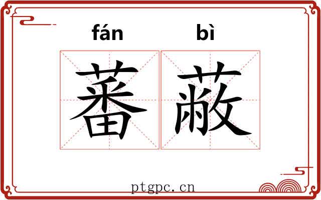 蕃蔽