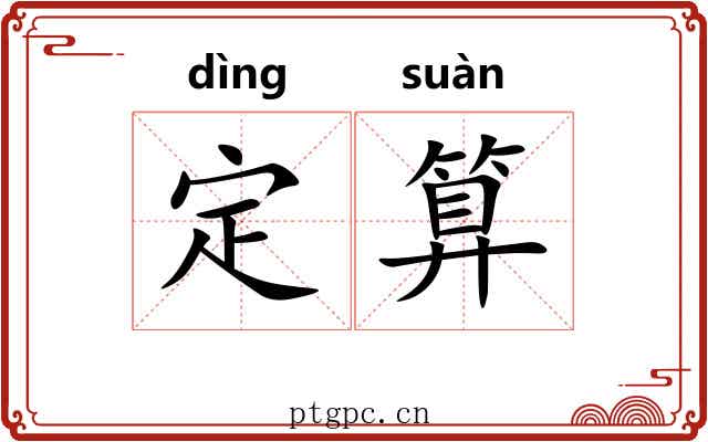 定算 定算