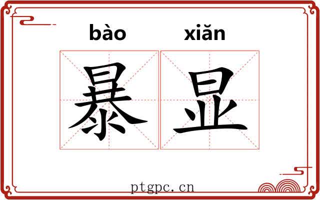 暴显 暴显