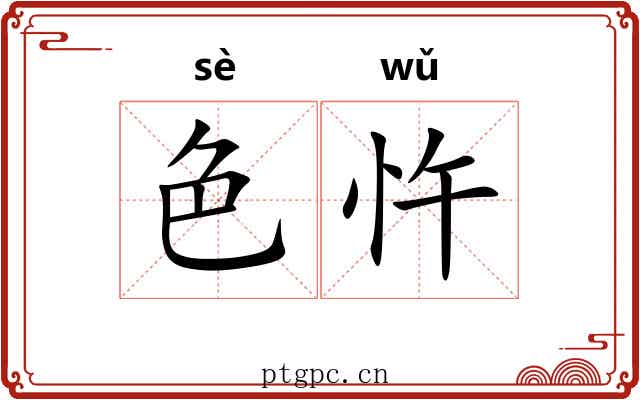 色忤