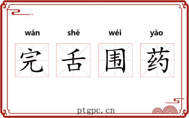 完舌围药 完舌围药