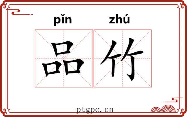 品竹