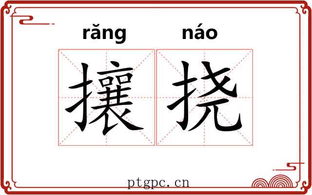攘挠