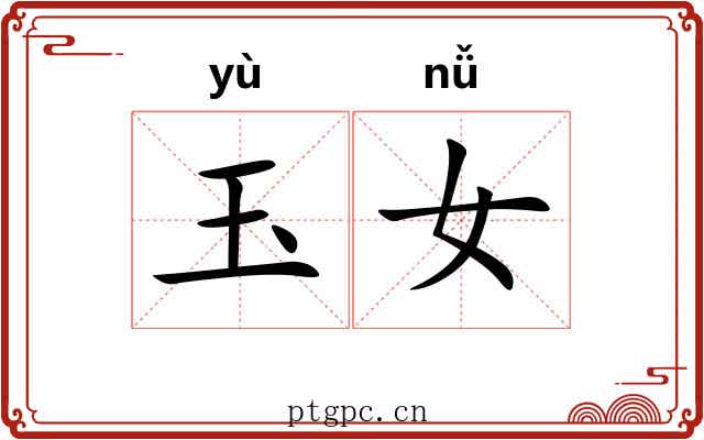 玉女