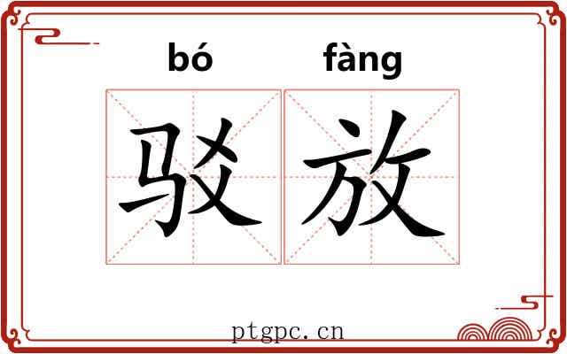 驳放 驳放