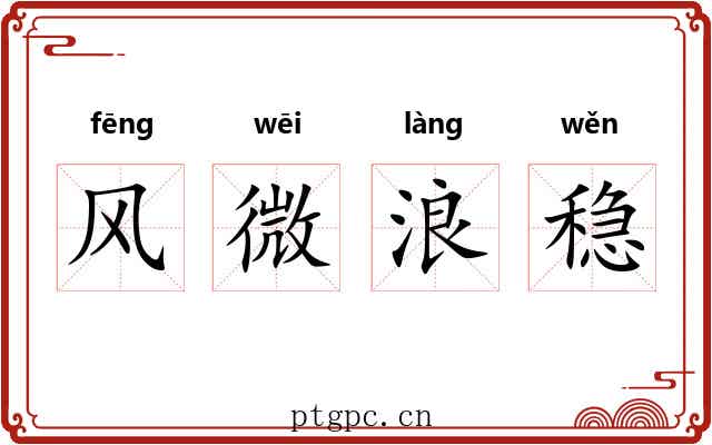 风微浪稳 风微浪稳