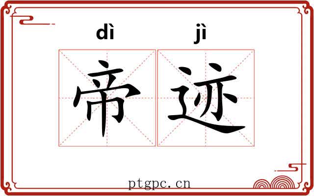 帝迹
