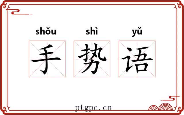 手势语