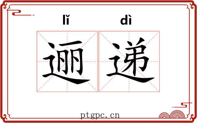 逦递
