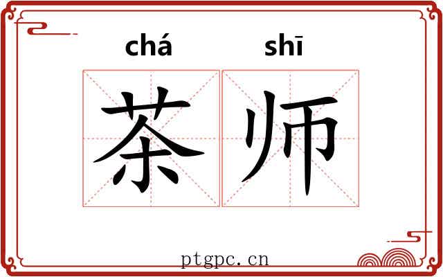 茶师 茶师