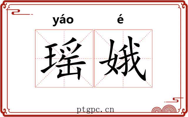 瑶娥