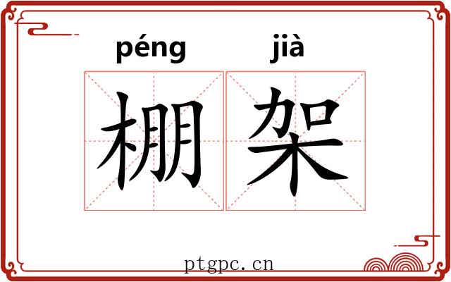 棚架